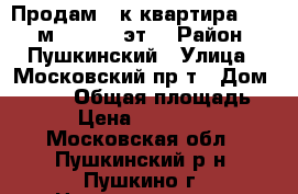 Продам 3-к квартира, 84.6 м², 14/16 эт. › Район ­ Пушкинский › Улица ­ Московский пр-т › Дом ­ 57/3 › Общая площадь ­ 85 › Цена ­ 7 990 000 - Московская обл., Пушкинский р-н, Пушкино г. Недвижимость » Квартиры продажа   . Московская обл.